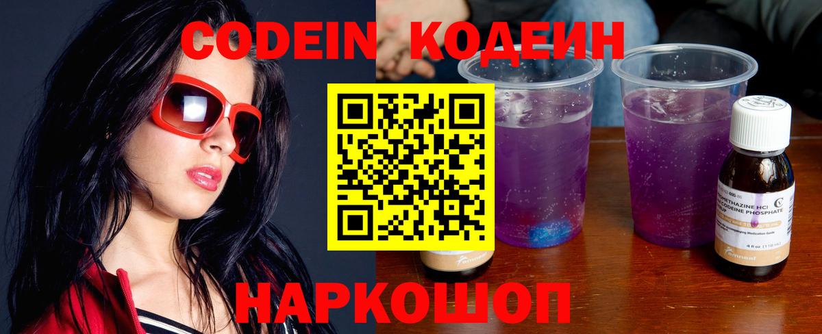 Советский  Кодеин Purple Drank  Вход с VPN 
